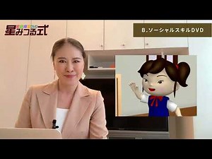 【解説動画】B.ソーシャルスキル／水沢アリサ先生