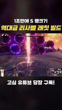 S-rank in 1 second ㄷㄷ The best Lisabel Ratchet build ever #DuetKnightAbyss #Dune