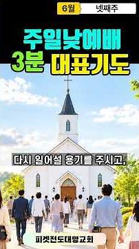 주일예배 대표기도 맡으신분 이렇게 기도하세요/3분 대표기도