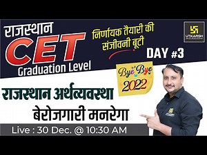 Rajasthan Economy #3 | Important Questions| Rajasthan CET Graduation Exam Preparation | Prahlad Sir