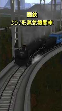 国鉄・D51形蒸気機関車【A列車で行こうExp】