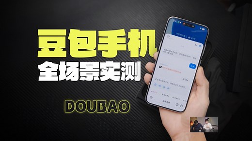 全程只需动动嘴？直播实测豆包手机全场景AI能力