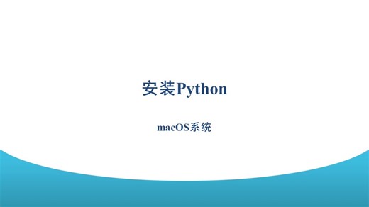 安装Python（macOS系统）