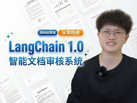 基于LangChain v1.0 从零搭建AI智能法务合同/票据审核系统，企业级文档审核类Agent项目实战！多模态大模型 + OCR 文档解析 + 自定义审核