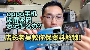 oppo手机锁屏密码忘记怎么办？店长老吴教你，保删除资料解锁