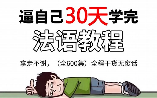 【全网最详细 | 零基础法语网课】整整300集，从入门到C1全程干货无废话，不间断更新！每天一节课，老师带你轻松提升法语水平！附法语学习资料