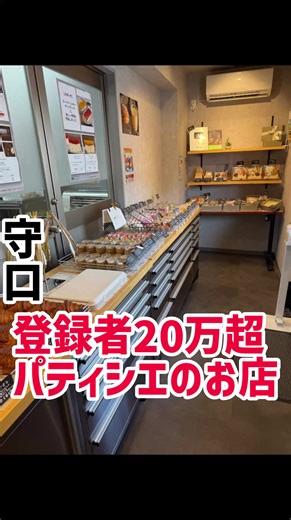 ※ 詳細はここをタップ⬇️ 登録者21.4万人（26/5 時点）の 有名YouTuberが営む工場兼テイクアウトのこちら。 守口ジャガータウンの目の前 横には王将があるので建物時代は目立ちにくい。笑 店内はこじんまりとしてて、 スイーツショップとしては小ぶり。 シュークリームを買って食べたんですが、、 旨すぎる‥ 最近シュークリームを食べまくってたんですが、 現地点でここのシュークリームが1番美味しい！ チーズケーキとかは楽天のお取り寄せで 何度も一位になるほどの人気だとか！ 次はそれ買おう！ ______________________________________ ______________________________________ 【店舗情報】 🏠店名: sweets lab & shop masayoshi ishikawa ⏰時間: 11:00-18:00 👀定休: 火水木 💰予算:-1500円 📍住所: 大阪府守口市佐太中町4-19-7 🚃交通:大日駅徒歩17分 ⬇️その他の投稿はこちらから⬇️ 🙋‍♂️ @osaka_logtaro 🙋‍♂️ フォ