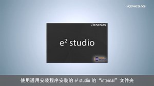 如何在e² studio中安装FSP