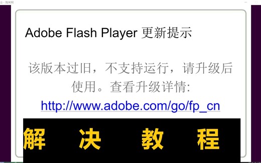 win11\win10如何免广告装Flash畅玩小花仙