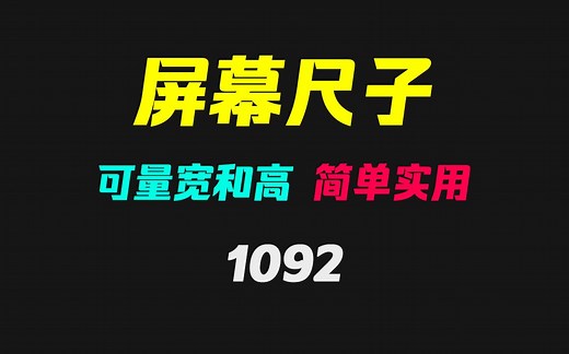 有没有好用的虚拟电子尺子？它可量宽和高 小巧实用
