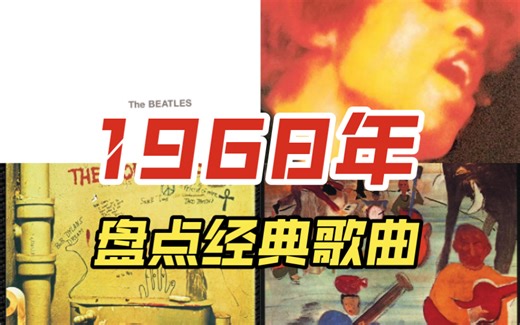 60年代第二期，盘点1968年经典歌曲