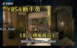 Y8S4新防守方干员，既阻止切位切墙又能配合陷阱信息位【彩六前沿情报】#1 [1080P60帧]