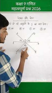 कक्षा 9 गणित | रेखाएं और कोण | महत्वपूर्ण प्रश्न 2026 #Class9th math ex 6.1 #shorts | Asan Ganit