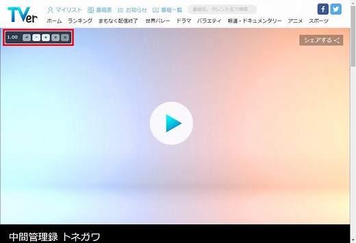 【TVer】再生速度を倍速やスローモーションに変える方法