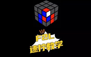 三阶F2L白色在三层，速拧公式教学