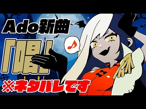 【Ado】新曲「唱」を発表前に口ずさんじゃうAdoさん【切り抜き】