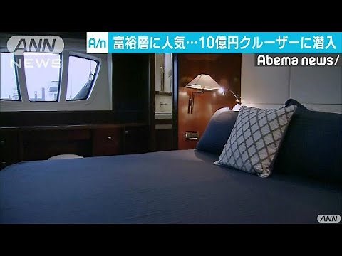 海の上の快適空間 10億円のクルーザー内部を公開(19/03/07)