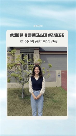 무료 공항픽업, 말로만이 아니라 직접 보여드립니다 #호주초기정착 #호주정착서비스 #호주유학생일상 #호주유학상담 #호주현지유학원