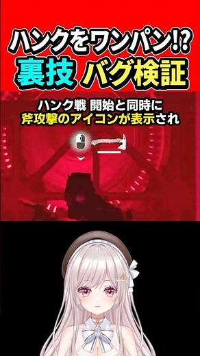 【バイオ9】ハンクをワンパン!?死神ハンクを即キルでボス攻略‼『バグかもしれない裏技を検証してみた!!』【バイオハザード レクイエム:女性Vtuber:ゆるいカメ】 #バイオ #切り抜き