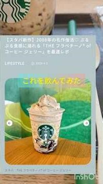 【スタバフラペチーノ】コーヒーゼリー飲んでみた❣️店舗限定なんだって⁉️近くの店舗たまたまあったぞ‼️さて、感想は⁉️聞かせて❣️