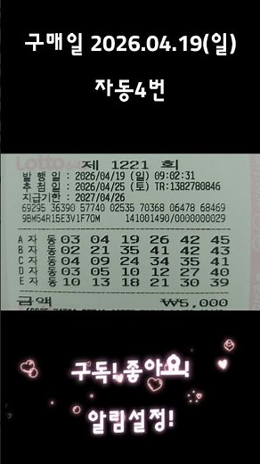 구매일:2026.04.19_일요일 자동4번 #로또 #자동 #1221 #로또분석 #대박