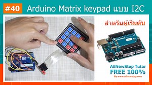 #40 สอน Arduino Tutorial : Arduino Arduino Matrix keypad แบบ I2C