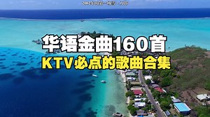 华语流行KTV必点金曲160首，久经不衰的动人歌声，K歌字幕开车、家庭大屏幕专享
