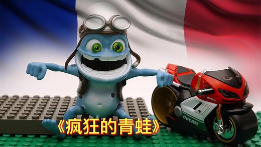 《疯狂的青蛙》-crazy frog 清晰版