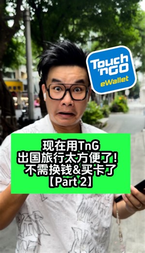 现在用TnG出国旅行太方便了！ 不需换钱&买卡了 【Part 2】 #A学者 #AXZ #ASplus #铭老师 #elwinhaw | 铭老师 • 大马历史老师 - A学者