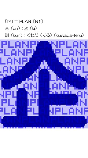 「企」＝ PLAN【N1】音（on）: き（ki）訓（kun）: くわだ（てる）（kuwada-teru）#shorts #japanese #jlptn1 #nihongo #art #plan
