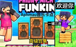Aphmau音乐卡点 高级合集 包含高级番外