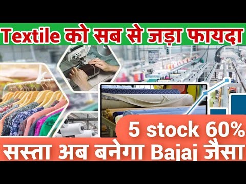 Textile को सब से जड़ा फायदा 5 stock 60% सस्ता अब बनेगा Bajaj Jindal Worldwide Nahar Spinning Mills