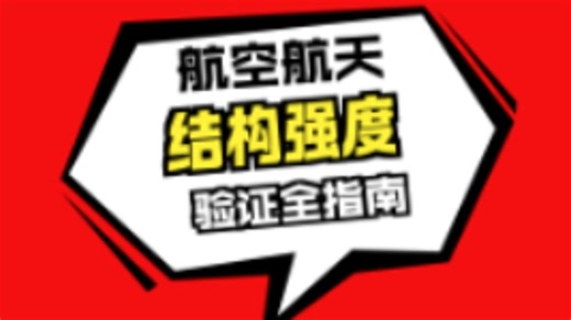 干货预警！ANSYS 2025 入门到精通，航空航天到机器人仿真全覆盖。