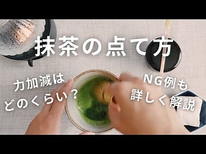 【クリーミーな抹茶の点て方】力加減や持ち方をたっぷり解説