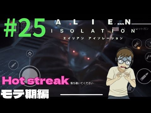 #25＜ALIEN ISOLATION＞ Japanese Gamer Reacts!｜エイリアンアイソレーション実況