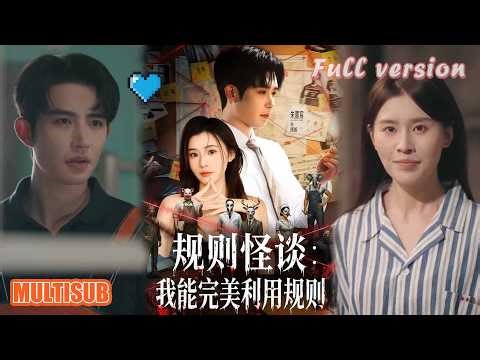 剧好看🔥陈槿菲&朱墨宸《规则怪谈我能完美利用规则》#短剧 #短剧全集 #甜宠 #恋爱 #重生 #女频 #萌宝 #柑橘短剧社