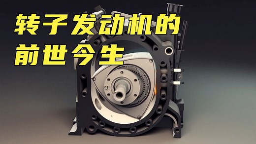 转子发动机工作原理解析 看看它的前世今生