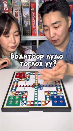 Toglildo on Instagram: "🎲 Лудо тоглоом Аз + тооцоолол хосолсон хөгжилтэй тоглоом. Гэр бүл, найз нөхөдтэйгөө хамт тоглоход тохиромжтой. 📵 Утаснаас хол 😄 Хөгжилтэй, чанартай цаг 📍 Хаяг: Шангри-ла маллын зүүн талд Олимпик галериа 2давхар 🌐 www.toglildo.com 📞 99279767 #toglildo #ludo #лудо #boardgames #couple"