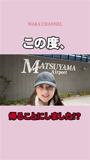 この度、帰ることにしました。#愛媛県 #松山市 #ありがとう