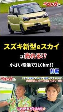 新型eスカイは航続距離310km!! 軽EVはこれでいい!?【前編】