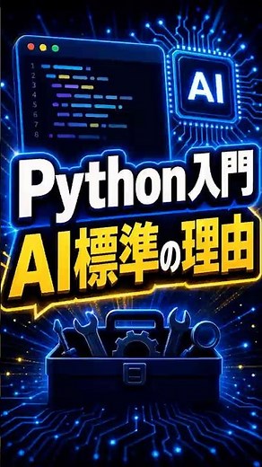 PythonがAI開発の標準と言われる理由を整理。読みやすい文法だけでなく、NumPy、PyTorch、TensorFlowなどの道具が集まり、重い計算を高速な実装やGPUへ任せられる点が大きな強み。