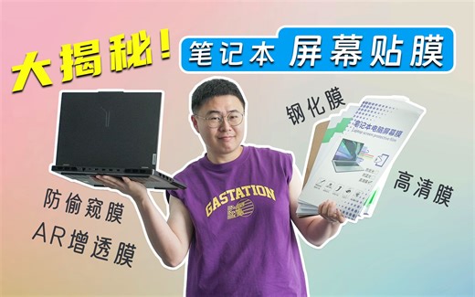 七款笔记本屏幕膜对比评测！笔记本贴膜是不是坑？