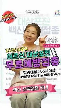 💉2026 노원구 어르신 대상포진 무료 예방접종! 노원구는 사백신 선택접종 가능! #대상포진 #예방접종 #선택접종 #노원구