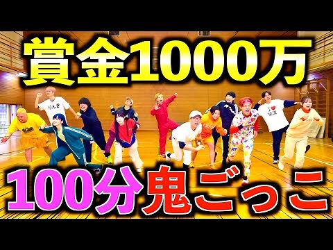 【超大型コラボ】総登録者数1000万人の次世代YouTuberで100分間鬼ごっこをした結果！？#ジャスティスター #鬼ごっこ