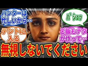 【モンハンワイルズ】ナタ「先生、皆さんから話を…」（テントに直行）【モンハン反応集】