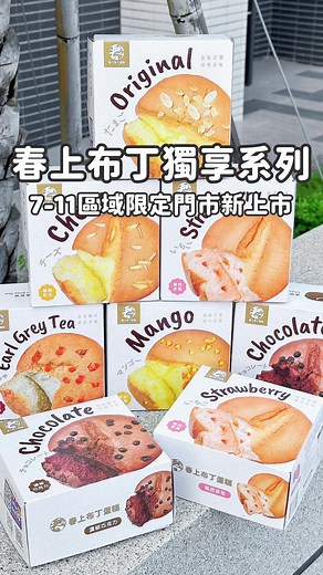 春上布丁蛋糕獨享系列新上市