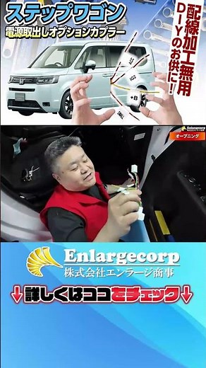 ステップワゴン RP6/7/8型 電源取り出しオプションカプラーで簡単に電源取得！ #shorts