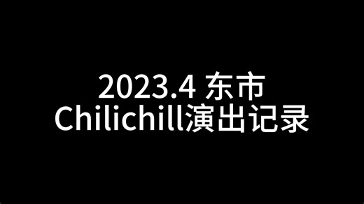【Chilichill】北京东市小场首演，超近舞台完美视角