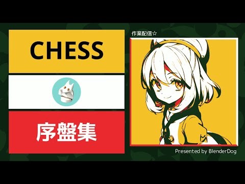 【Chess】作業配信 #157 : チェスの序盤集をPythonで作ろう。