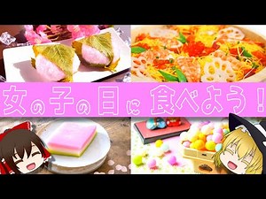【ゆっくり解説】ひな祭りに食べる料理やお菓子について解説！